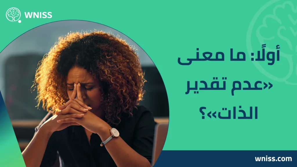 اسباب عدم تقدير الذات