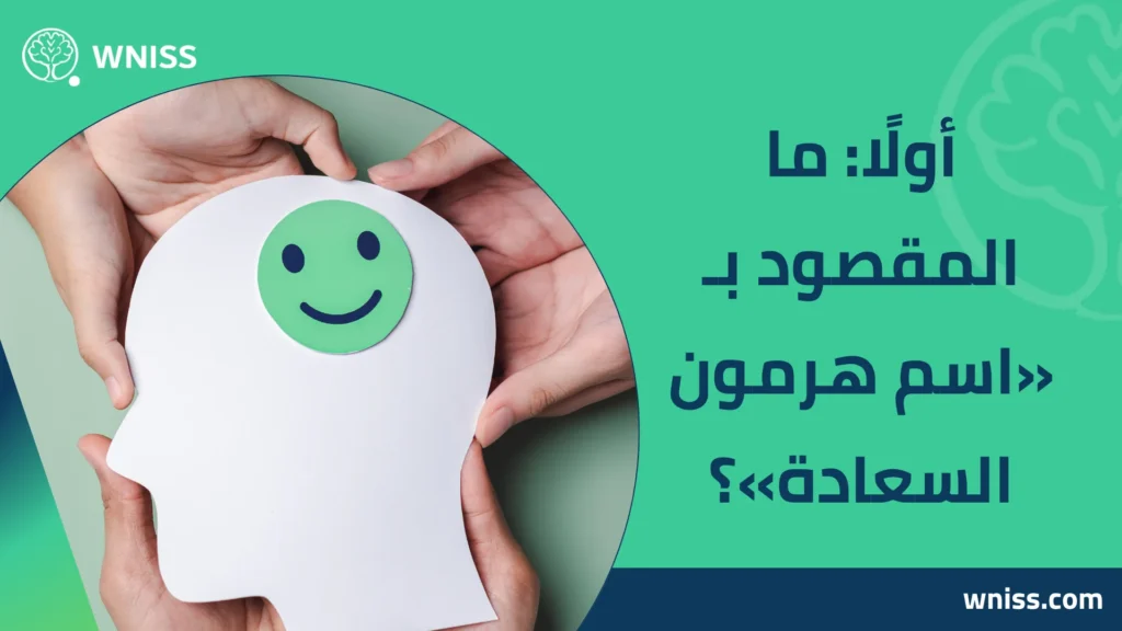 اسم هرمون السعاده