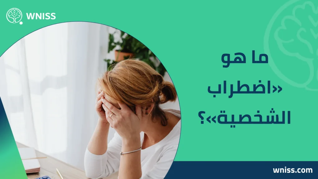 اضطراب الشخصية