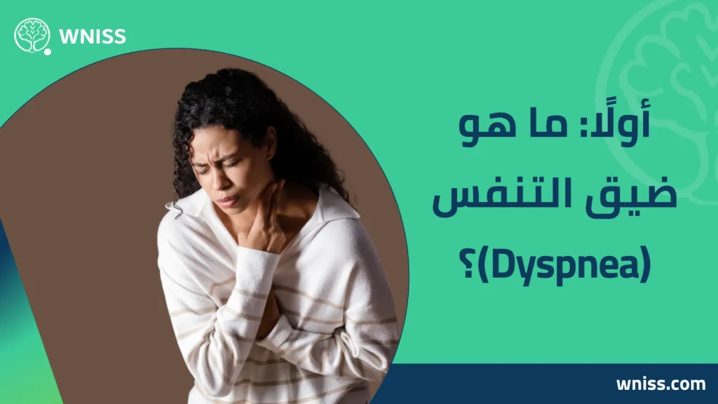 اعراض ضيق التنفس