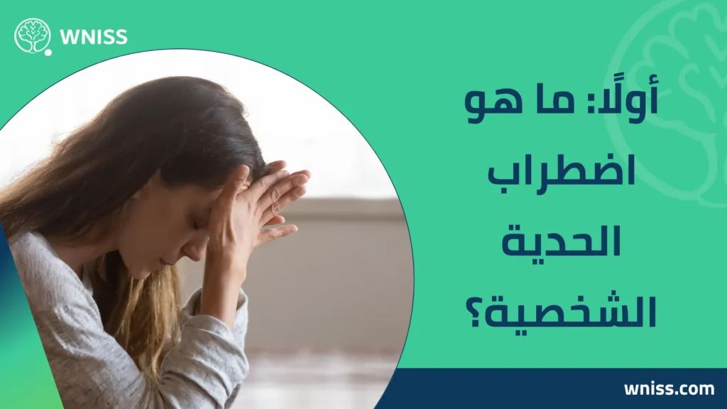 اضطراب الحدية الشخصية