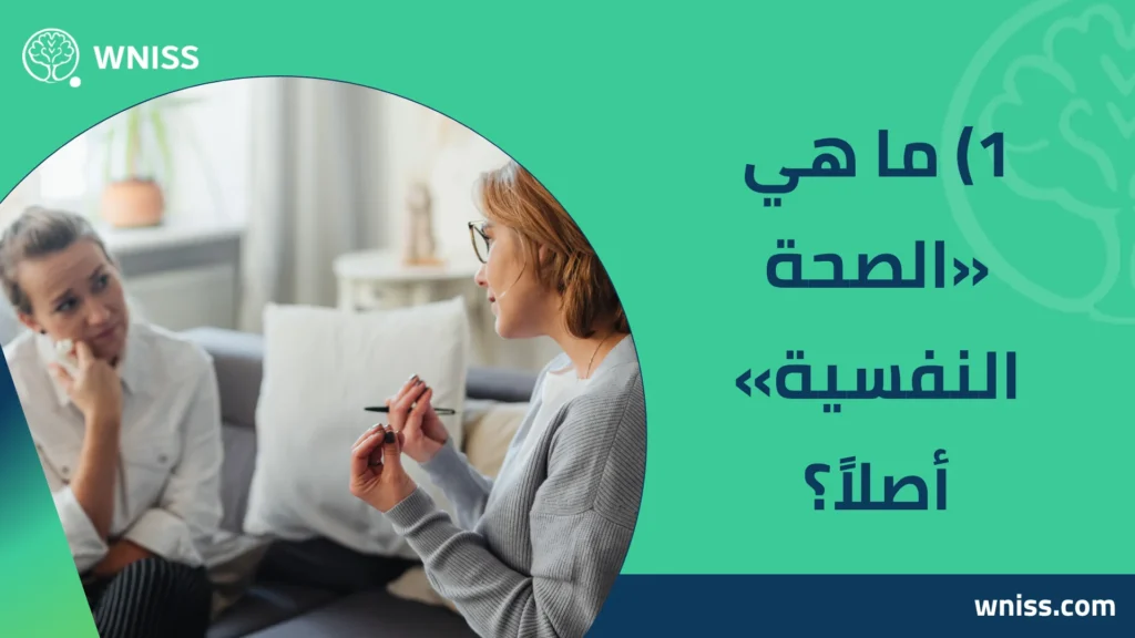 أسئلة عن الصحة النفسية