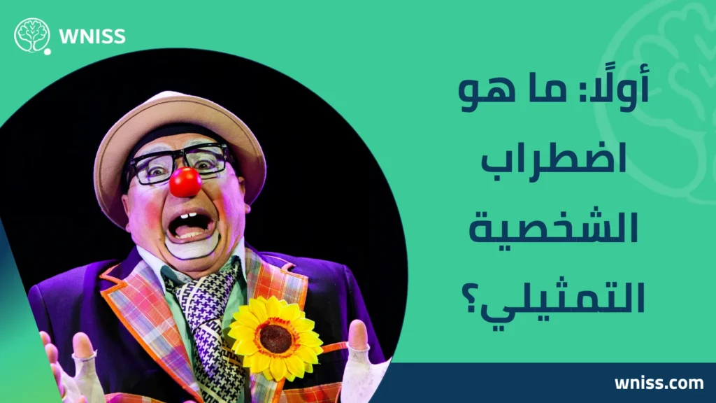 اضطراب الشخصية التمثيلي