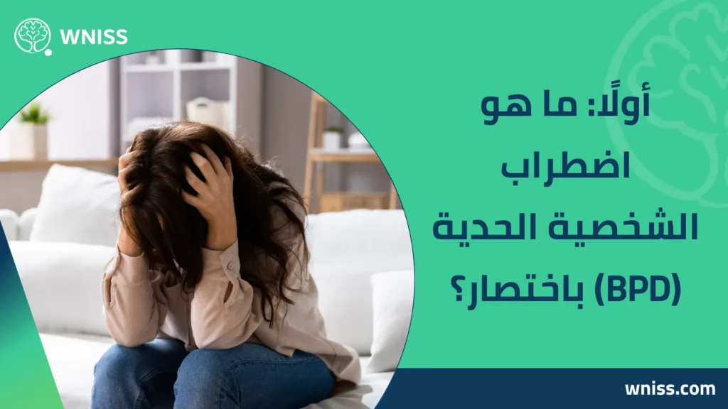اضطراب الشخصية الحدية اختبار