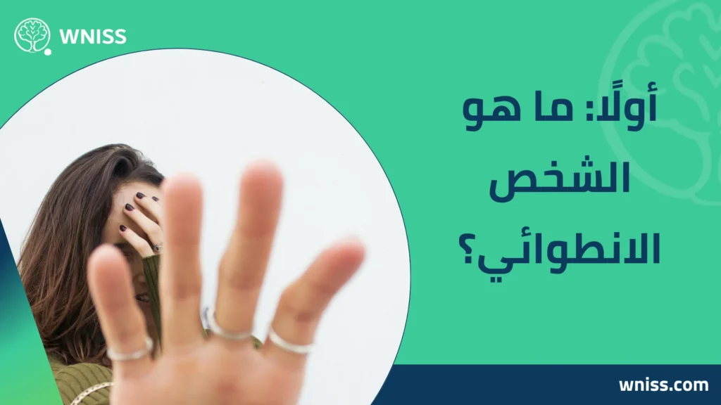 الشخص الانطوائي