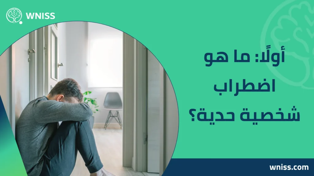 اضطراب شخصية حدية