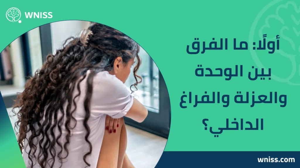 اسباب الشعور بالوحدة