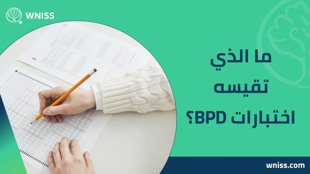 اختبار اضطراب الشخصية الحدية