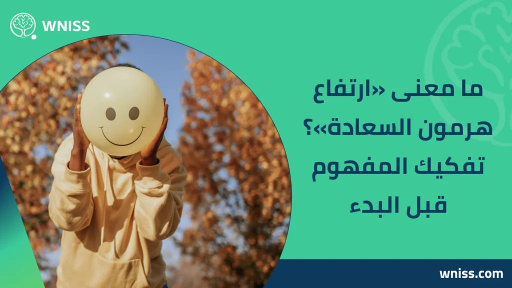 ارتفاع هرمون السعادة