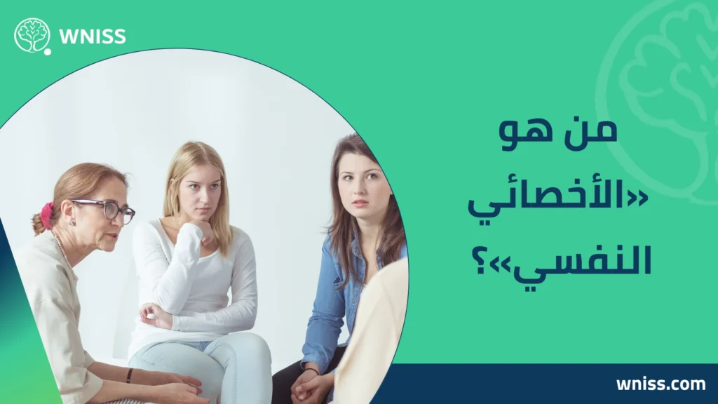 أخصائي نفسي