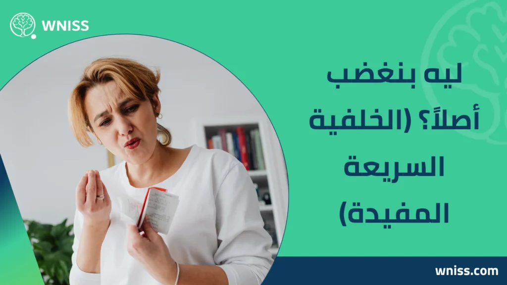 ازاى اتحكم فى غضبى