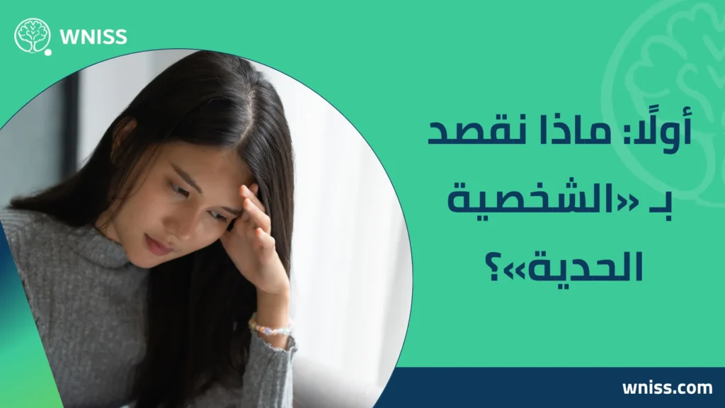 اسباب الشخصية الحدية