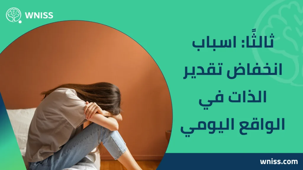 اسباب انخفاض تقدير الذات