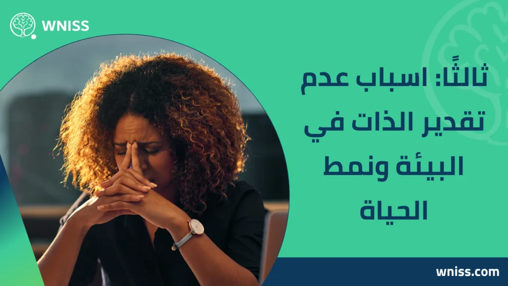 اسباب عدم تقدير الذات