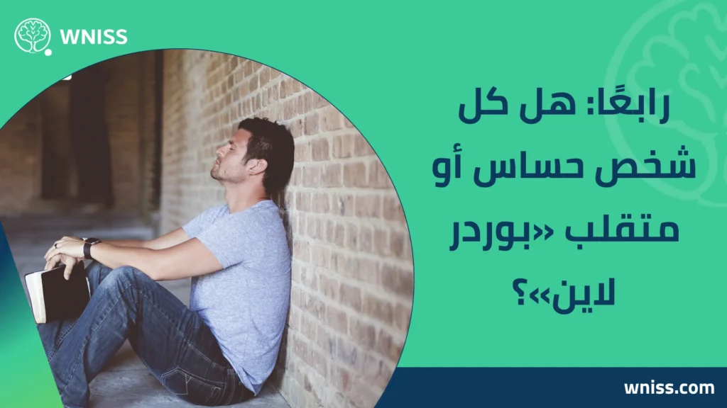 اعراض البوردر لاين