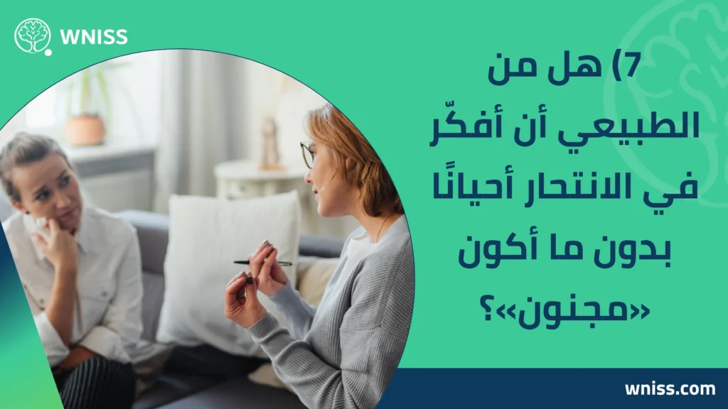 أسئلة عن الصحة النفسية