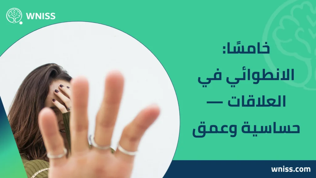 الشخص الانطوائي