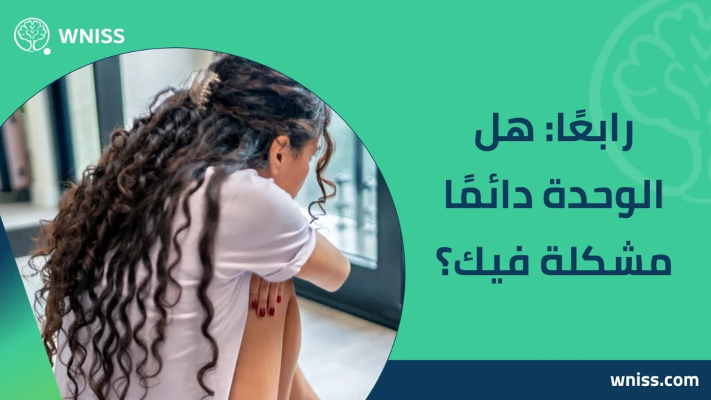 اسباب الشعور بالوحدة