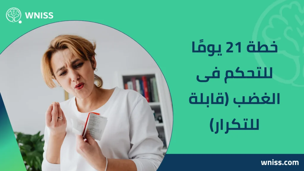 ازاى اتحكم فى غضبى