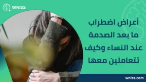 Read more about the article اعراض اضطراب ما بعد الصدمة عند النساء وكيف تتعاملين معها 2026