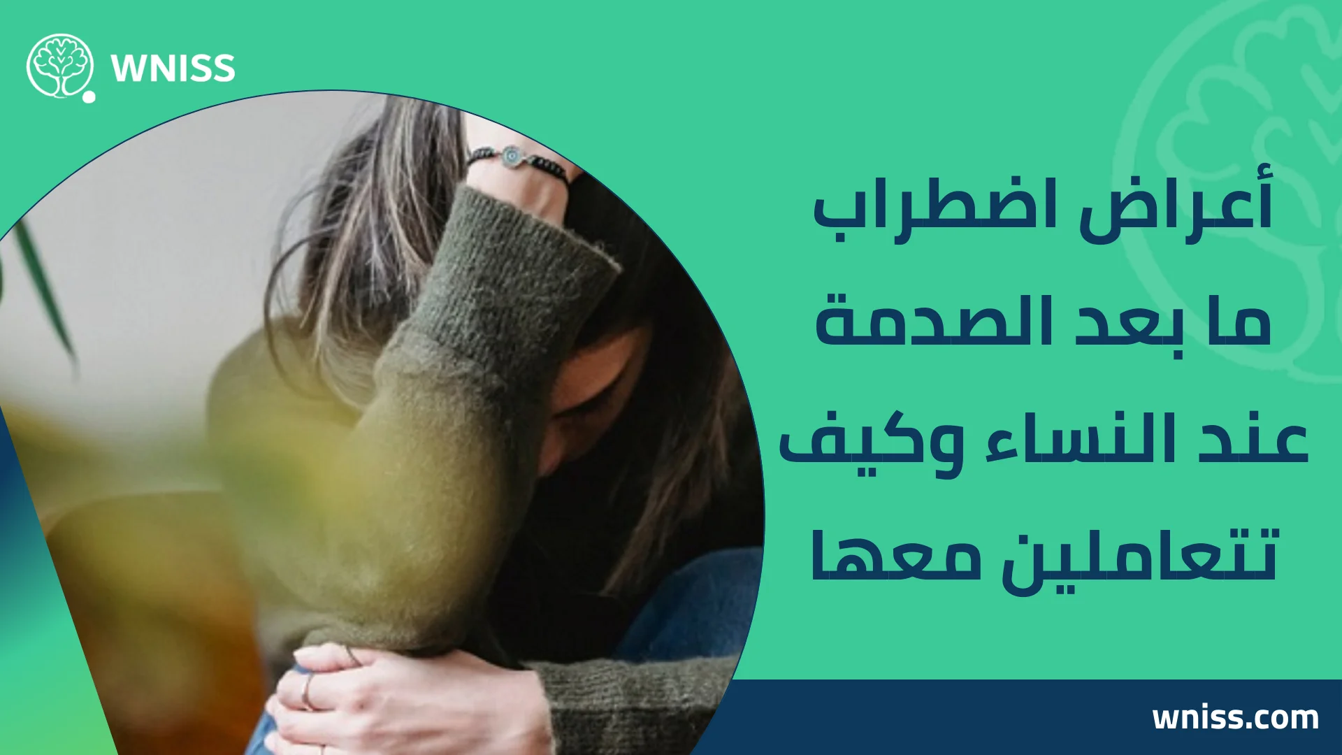 Read more about the article اعراض اضطراب ما بعد الصدمة عند النساء وكيف تتعاملين معها 2026