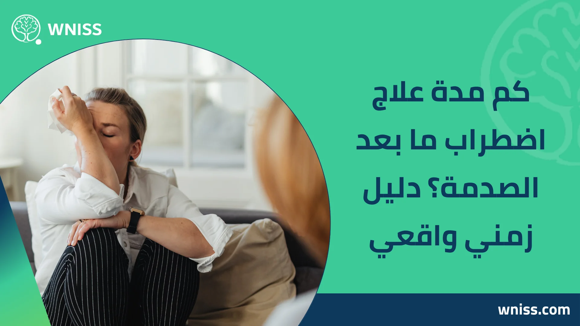 Read more about the article كم مدة علاج اضطراب ما بعد الصدمة؟ دليل زمني واقعي 2026