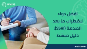 Read more about the article افضل دواء لاضطراب ما بعد الصدمة (SSRI): دليل مبسّط 2026