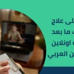 تعرف على علاج اضطراب ما بعد الصدمة اونلاين في الوطن العربي 2026