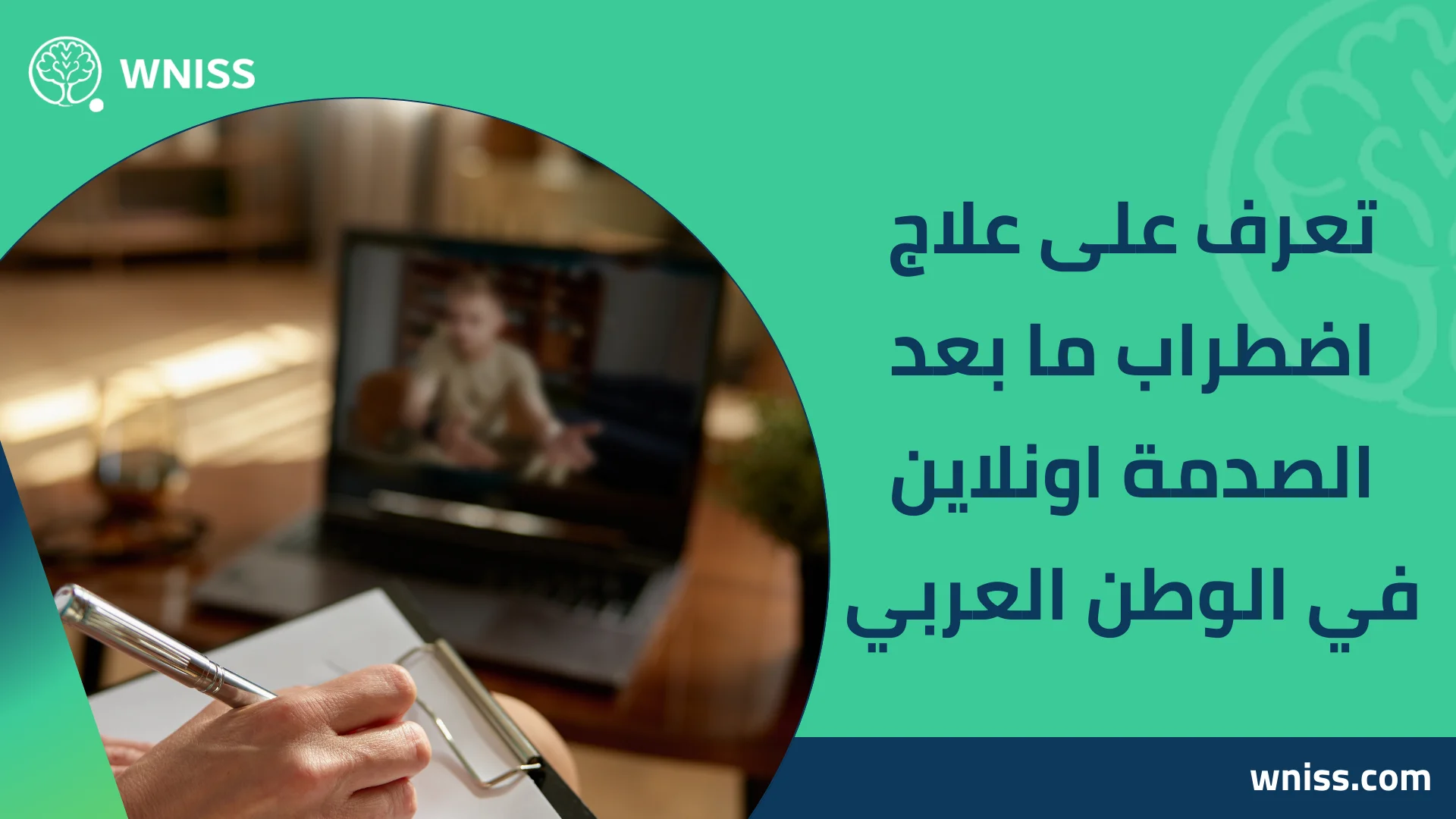 You are currently viewing تعرف على علاج اضطراب ما بعد الصدمة اونلاين في الوطن العربي 2026