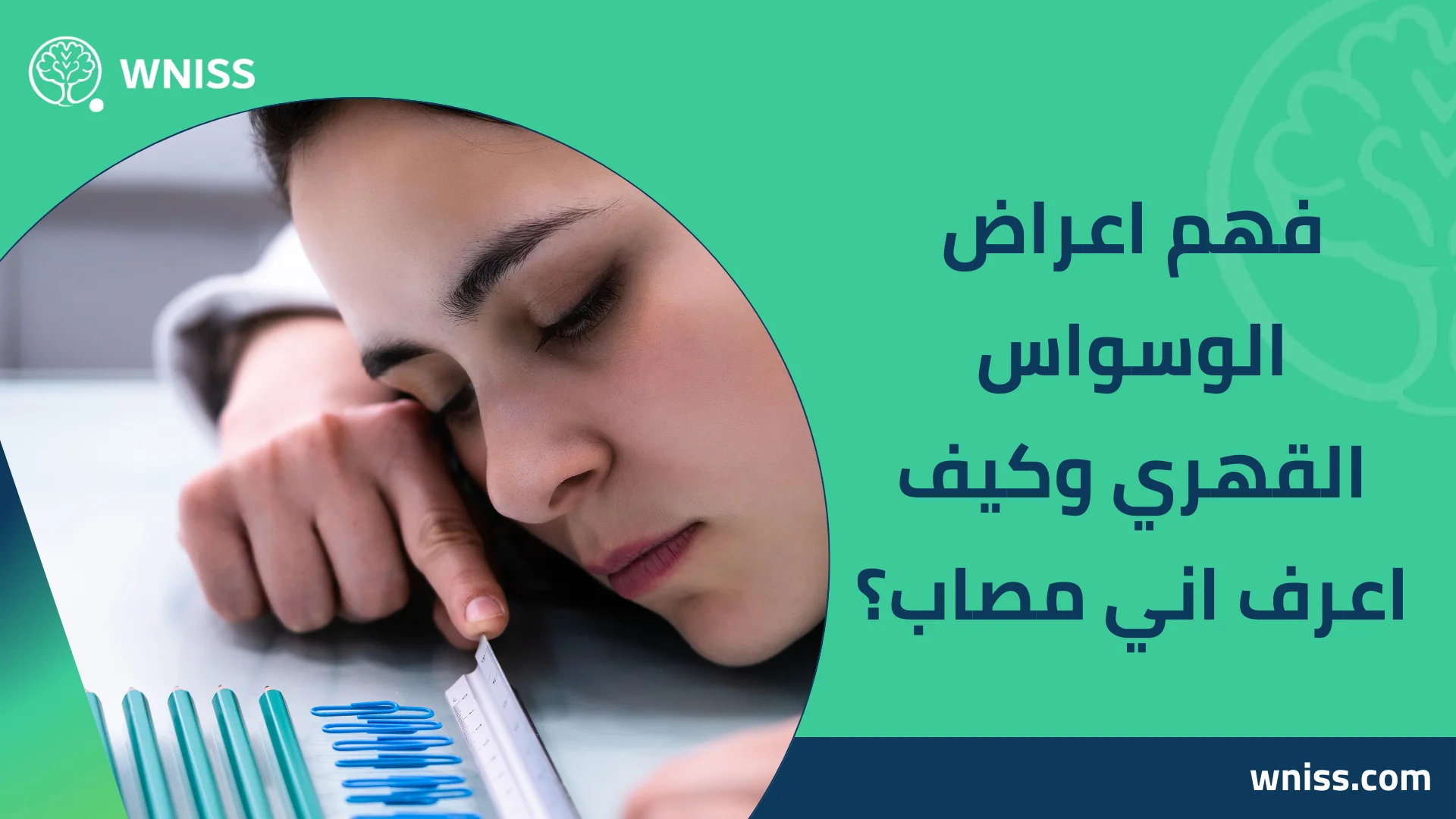 You are currently viewing فهم اعراض الوسواس القهري وكيف اعرف اني مصاب؟ 2026