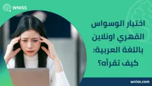 اختبار الوسواس القهري اونلاين باللغة العربية