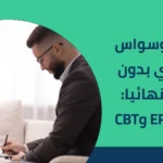 علاج الوسواس القهري بدون ادوية نهائيا: خطة ERP وCBT 2026
