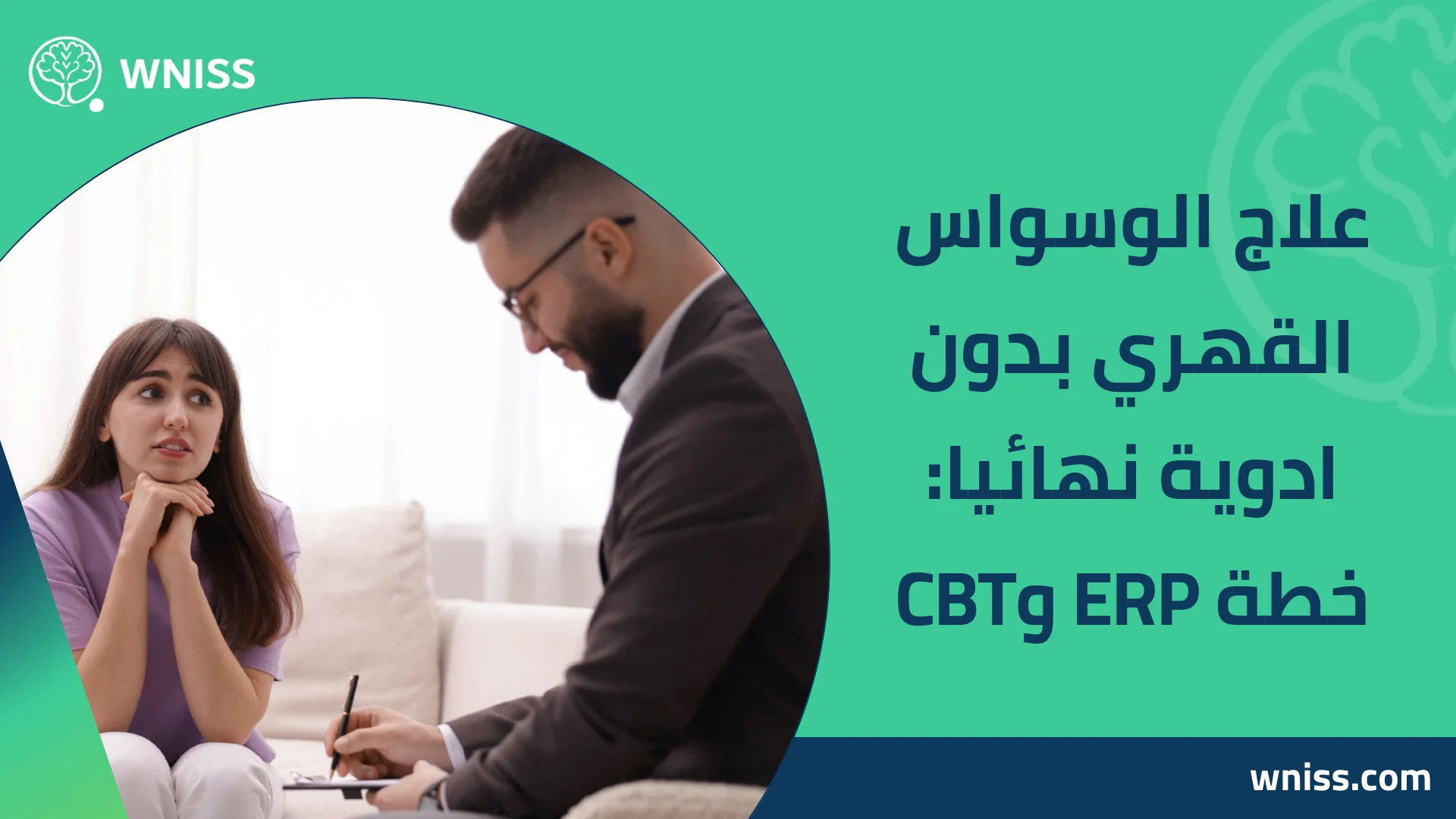You are currently viewing علاج الوسواس القهري بدون ادوية نهائيا: خطة ERP وCBT 2026