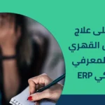 تعرف على علاج الوسواس القهري بالعلاج المعرفي السلوكي ERP 2026