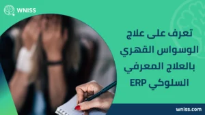 علاج الوسواس القهري بالعلاج المعرفي السلوكي ERP