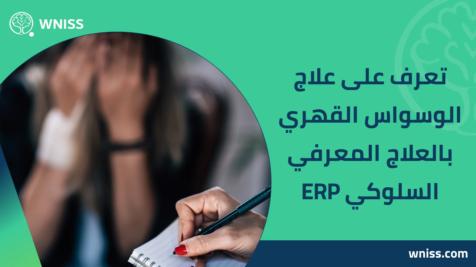 You are currently viewing تعرف على علاج الوسواس القهري بالعلاج المعرفي السلوكي ERP 2026