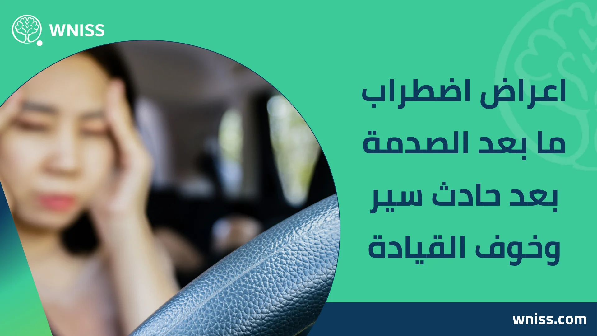 You are currently viewing اعراض اضطراب ما بعد الصدمة بعد حادث سير وخوف القيادة 2026