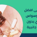 تعرف على افضل دواء للوسواس القهري بدون اعراض جانبية 2026