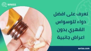 افضل دواء للوسواس القهري بدون اعراض جانبية