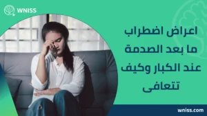 Read more about the article اعراض اضطراب ما بعد الصدمة عند الكبار وكيف تتعافى 2026