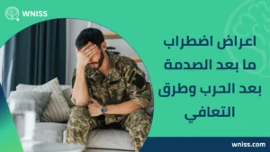 Read more about the article اعراض اضطراب ما بعد الصدمة بعد الحرب وطرق التعافي 2026