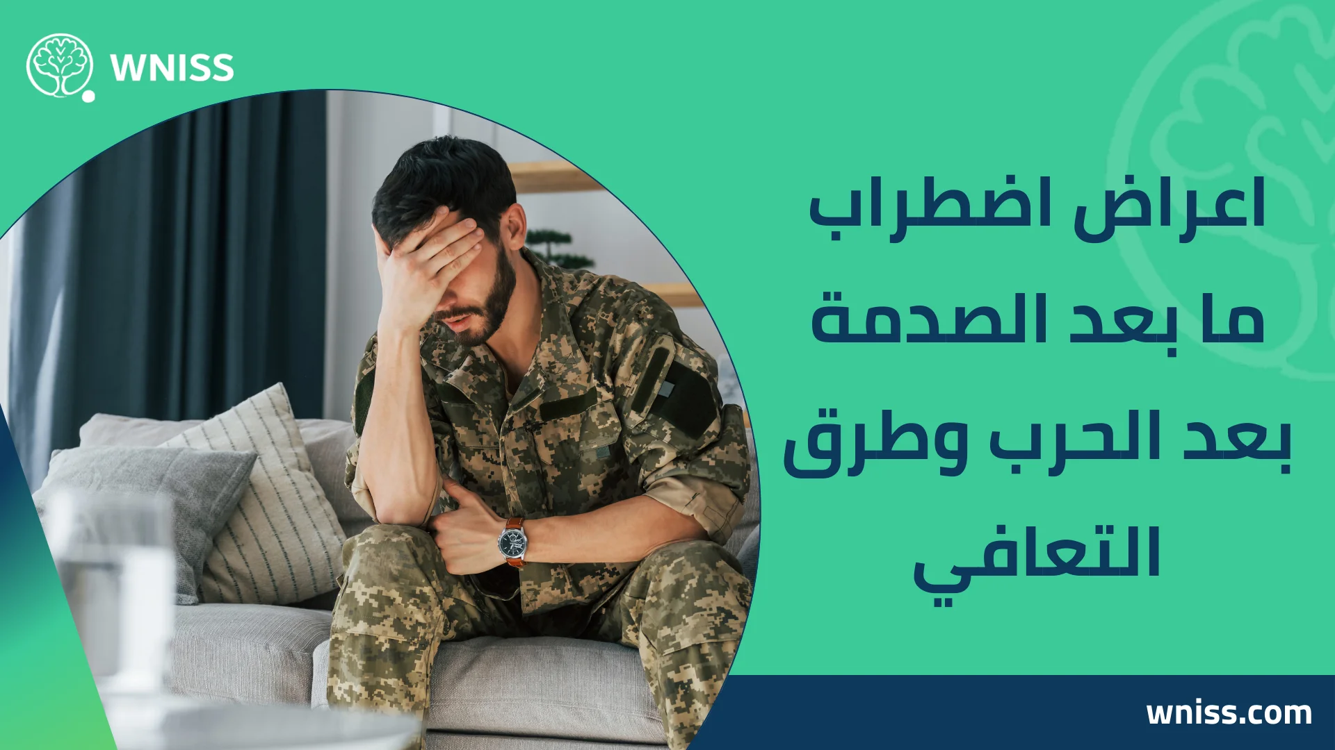 Read more about the article اعراض اضطراب ما بعد الصدمة بعد الحرب وطرق التعافي 2026