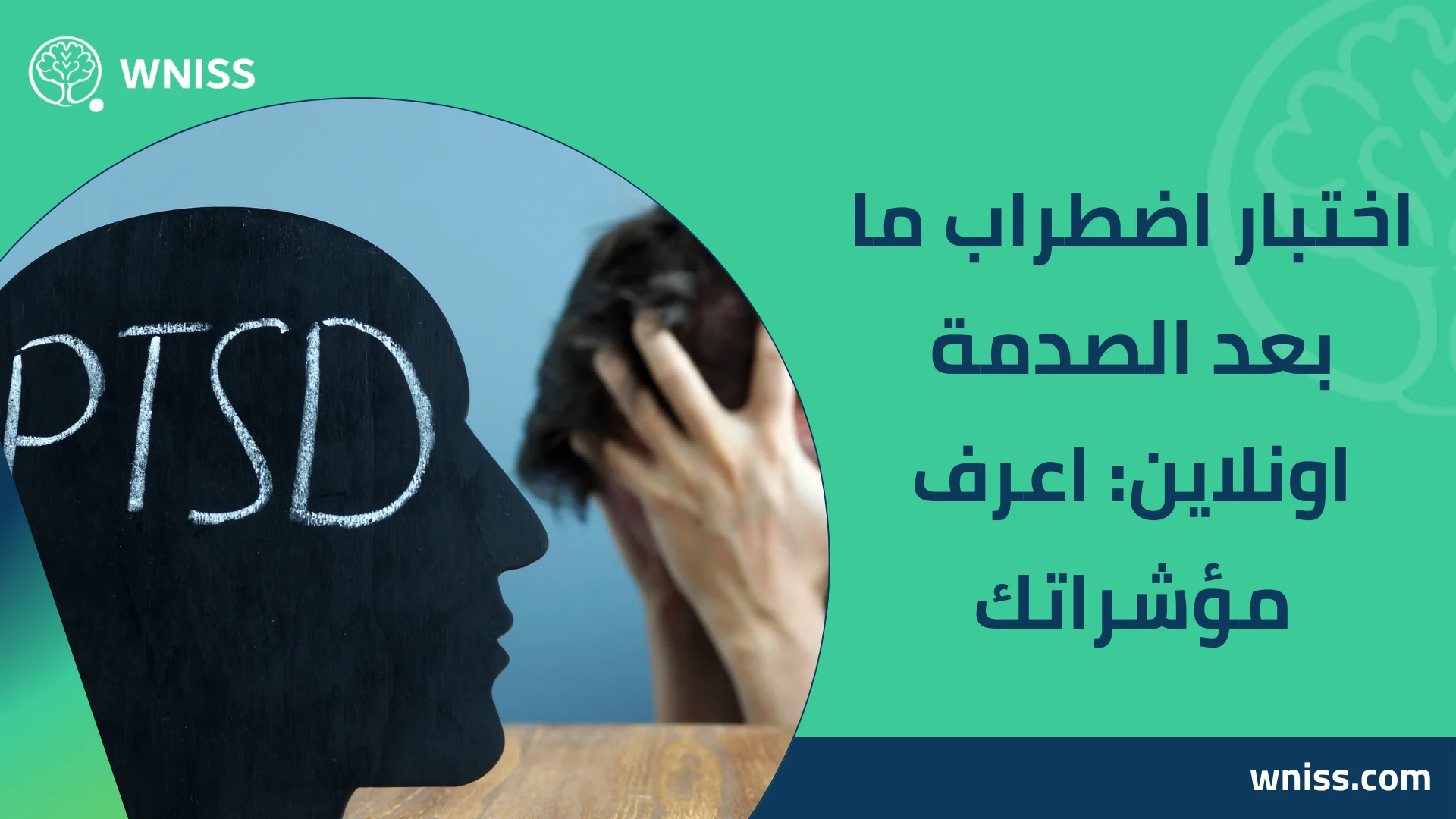 Read more about the article اختبار اضطراب ما بعد الصدمة اونلاين: اعرف مؤشراتك 2026