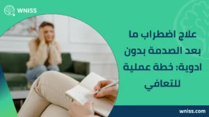 Read more about the article علاج اضطراب ما بعد الصدمة بدون ادوية: خطة عملية للتعافي 2026