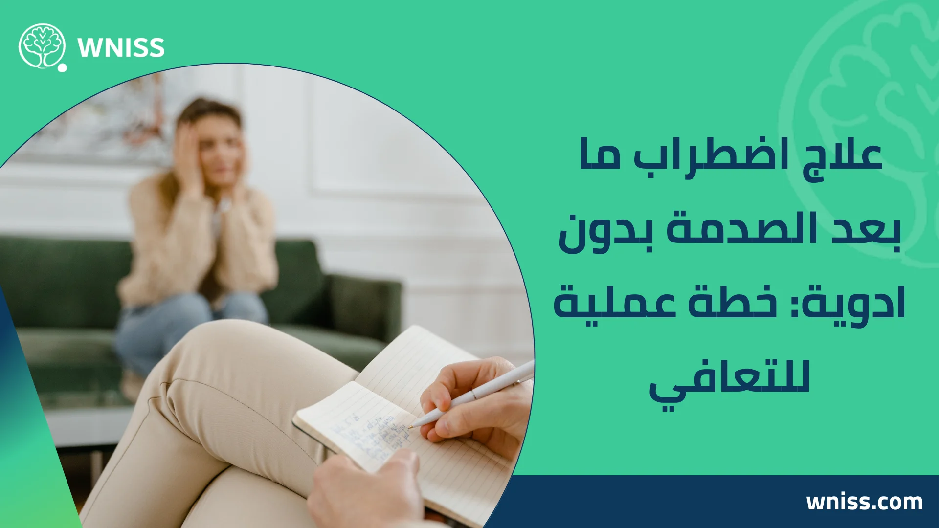 Read more about the article علاج اضطراب ما بعد الصدمة بدون ادوية: خطة عملية للتعافي 2026
