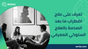 علاج اضطراب ما بعد الصدمة بالعلاج السلوك
