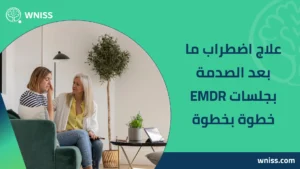 علاج اضطراب ما بعد الصدمة بجلسات EMDR