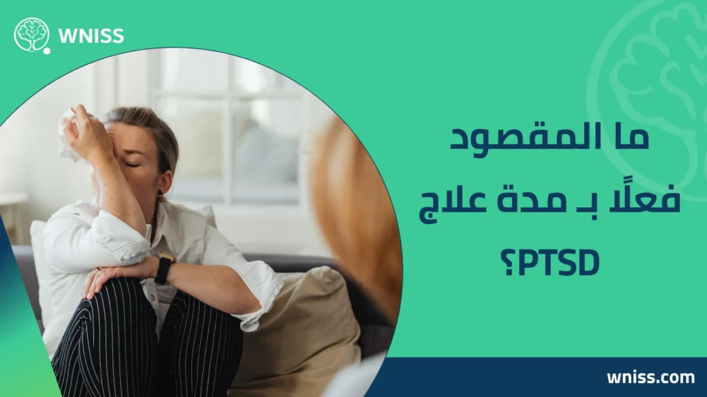 كم مدة علاج اضطراب ما بعد الصدمة