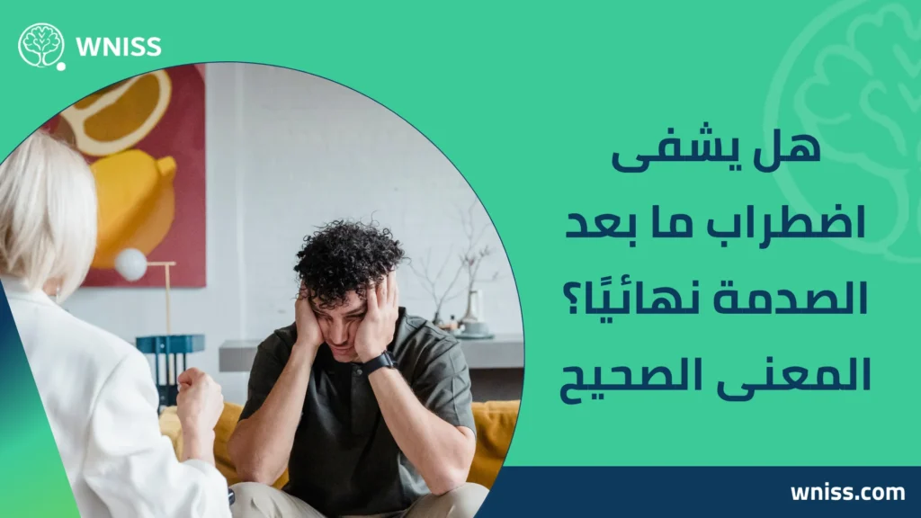 هل يشفى اضطراب ما بعد الصدمة نهائيا