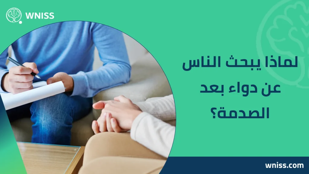 افضل دواء لاضطراب ما بعد الصدمة (SSRI)